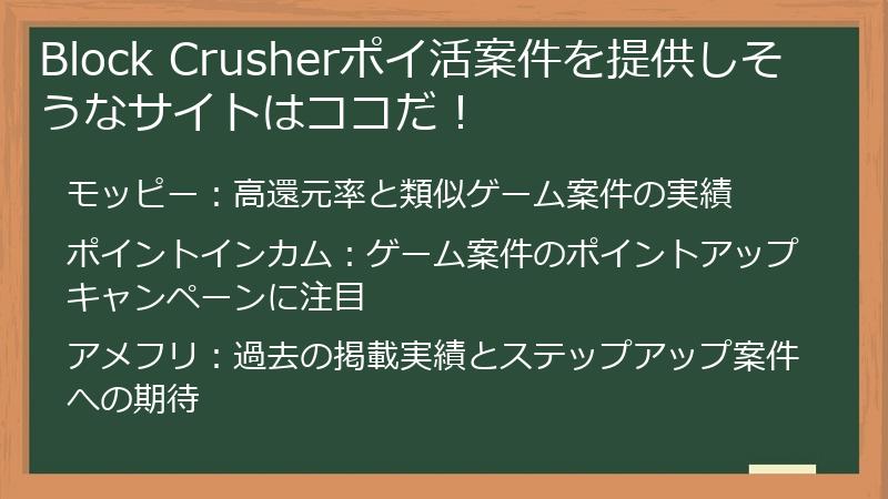 Block Crusherポイ活案件を提供しそうなサイトはココだ！