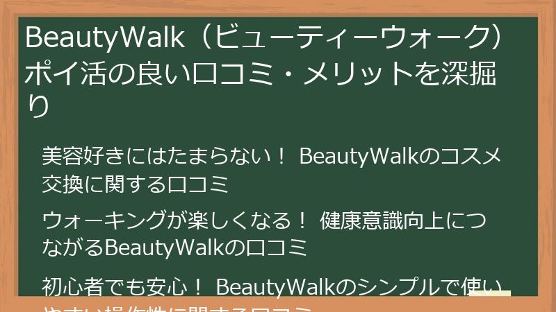 BeautyWalk（ビューティーウォーク）ポイ活の良い口コミ・メリットを深掘り
