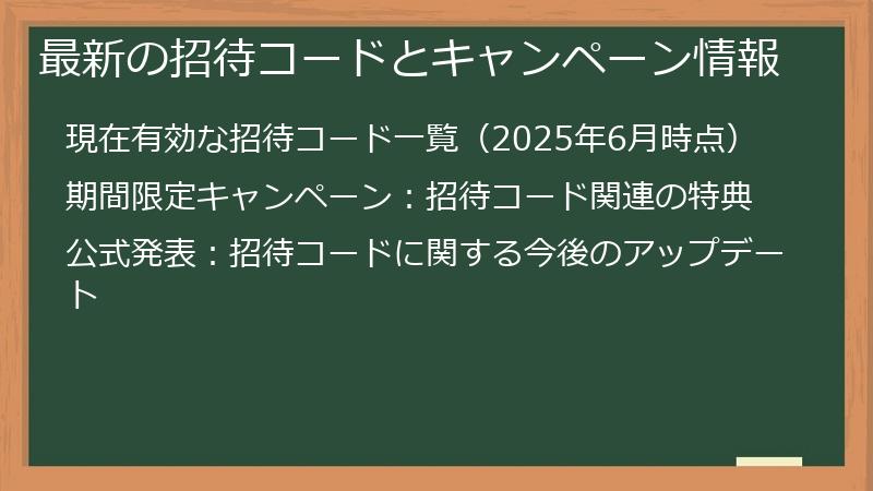 最新の招待コードとキャンペーン情報