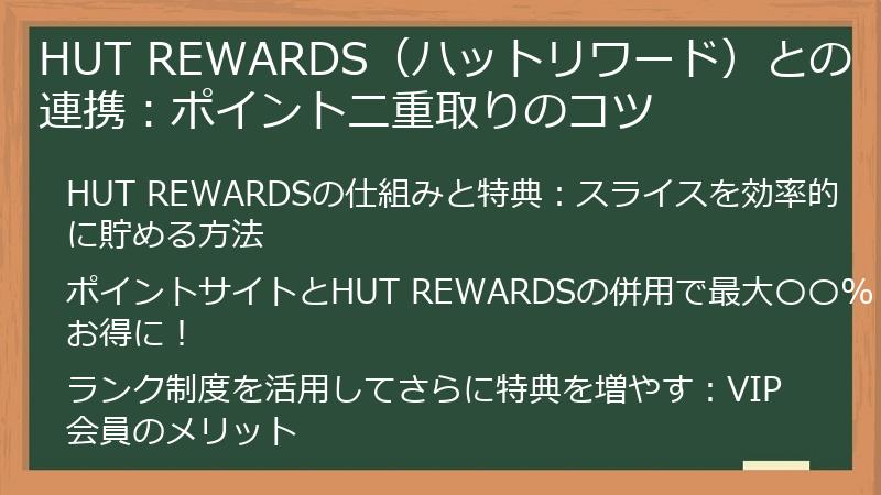 HUT REWARDS（ハットリワード）との連携：ポイント二重取りのコツ