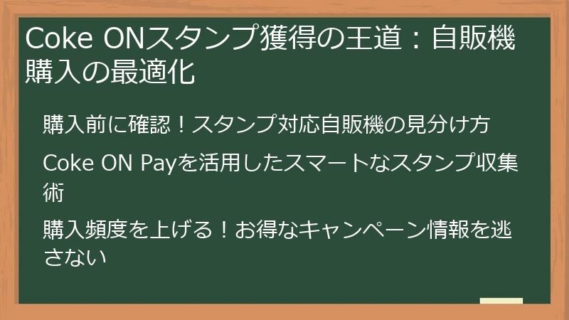 Coke ONスタンプ獲得の王道：自販機購入の最適化