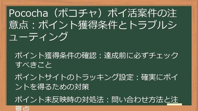 Pococha（ポコチャ）ポイ活案件の注意点：ポイント獲得条件とトラブルシューティング