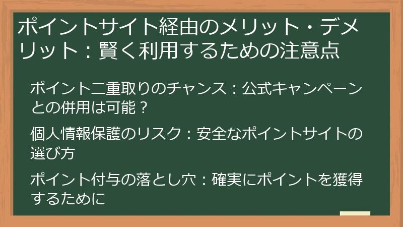 ポイントサイト経由のメリット・デメリット：賢く利用するための注意点