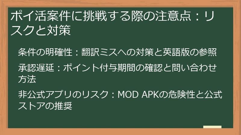 ポイ活案件に挑戦する際の注意点:リスクと対策