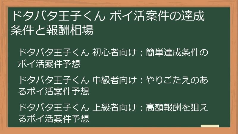 ドタバタ王子くん ポイ活案件の達成条件と報酬相場