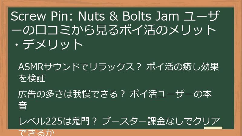 Screw Pin: Nuts & Bolts Jam ユーザーの口コミから見るポイ活のメリット・デメリット