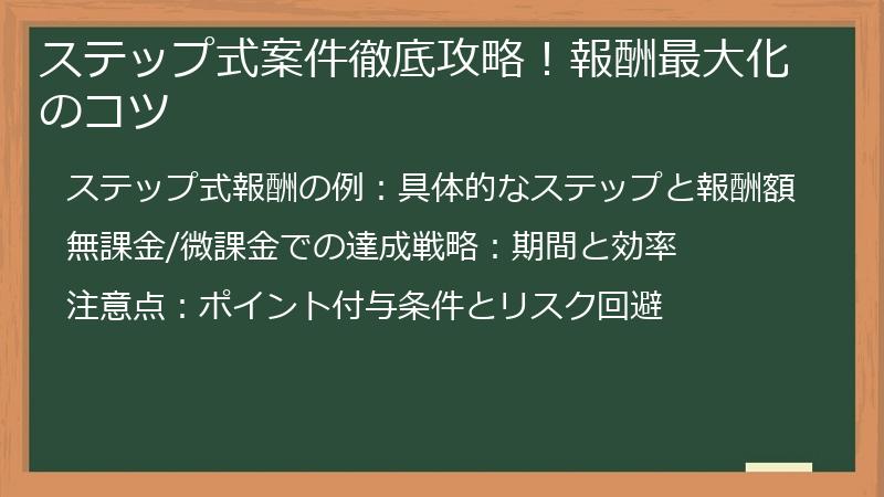 ステップ式案件徹底攻略！報酬最大化のコツ
