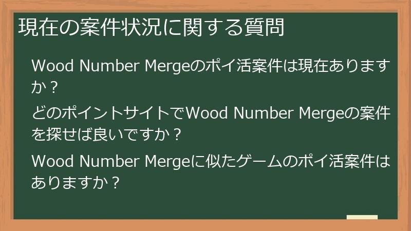 現在の案件状況に関する質問