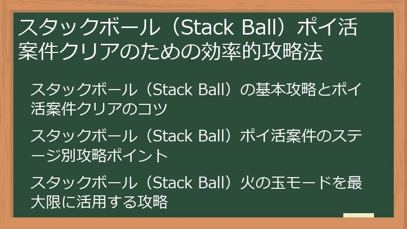スタックボール（Stack Ball）ポイ活案件クリアのための効率的攻略法