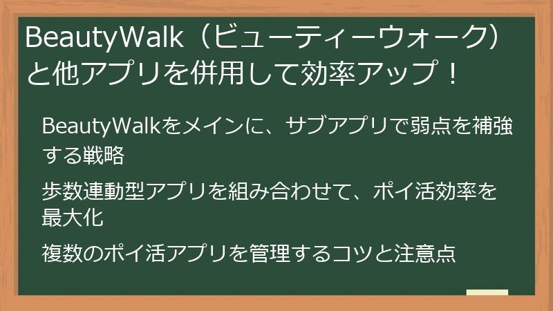 BeautyWalk（ビューティーウォーク）と他アプリを併用して効率アップ！