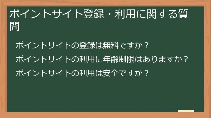 ポイントサイト登録・利用に関する質問