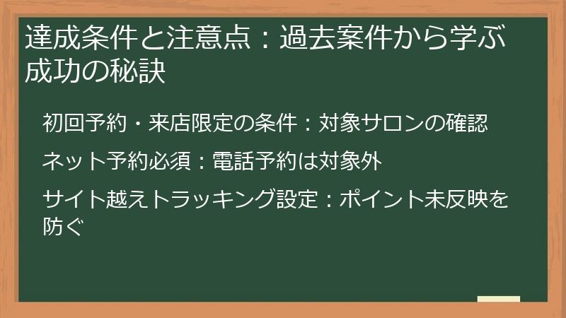 達成条件と注意点：過去案件から学ぶ成功の秘訣