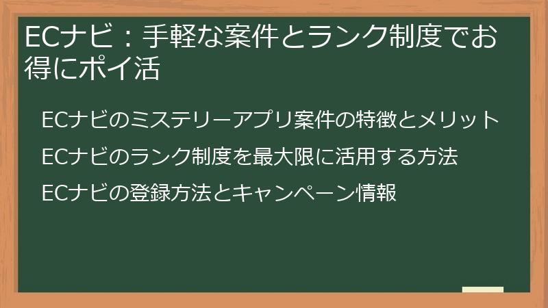 ECナビ：手軽な案件とランク制度でお得にポイ活