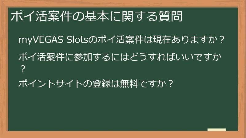 ポイ活案件の基本に関する質問