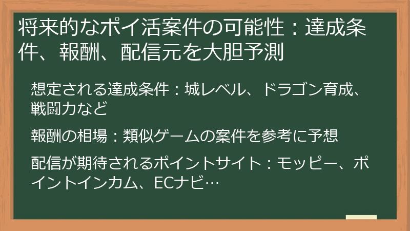 将来的なポイ活案件の可能性：達成条件、報酬、配信元を大胆予測