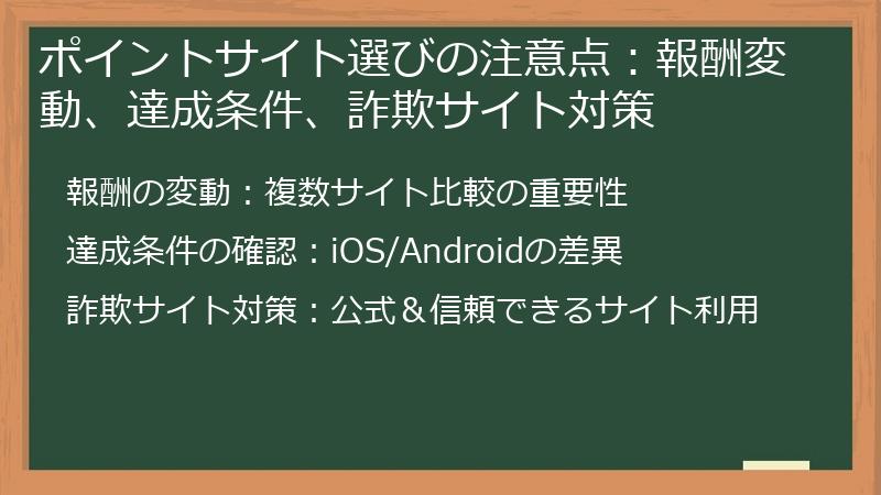 ポイントサイト選びの注意点：報酬変動、達成条件、詐欺サイト対策