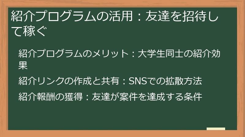 紹介プログラムの活用：友達を招待して稼ぐ