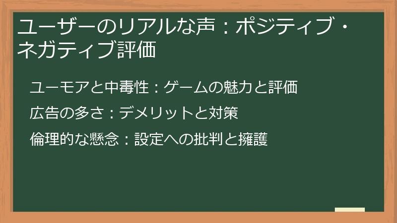 ユーザーのリアルな声:ポジティブ・ネガティブ評価