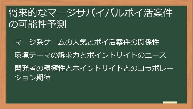 将来的なマージサバイバルポイ活案件の可能性予測
