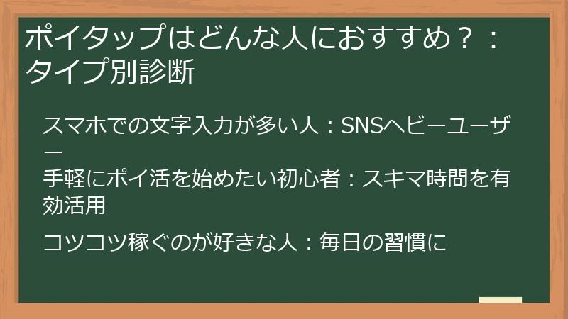 ポイタップはどんな人におすすめ？：タイプ別診断