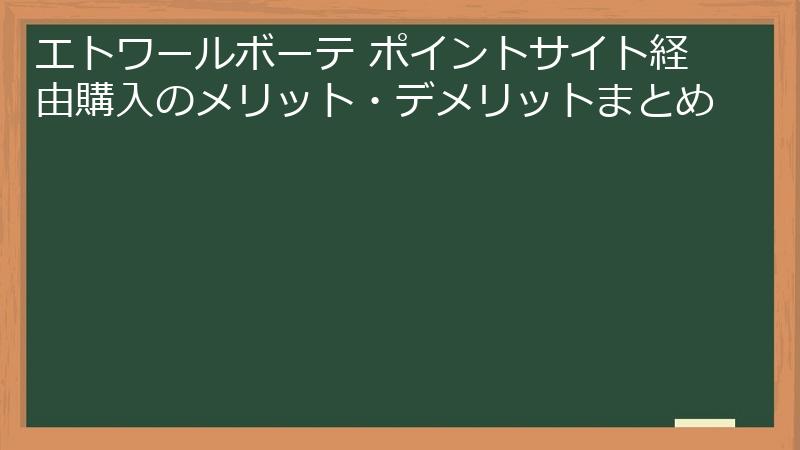 エトワールボーテ ポイントサイト経由購入のメリット・デメリットまとめ