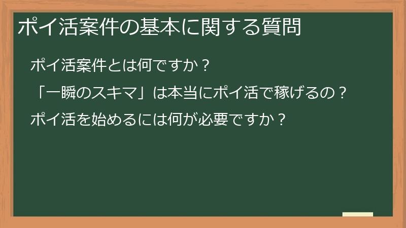 ポイ活案件の基本に関する質問