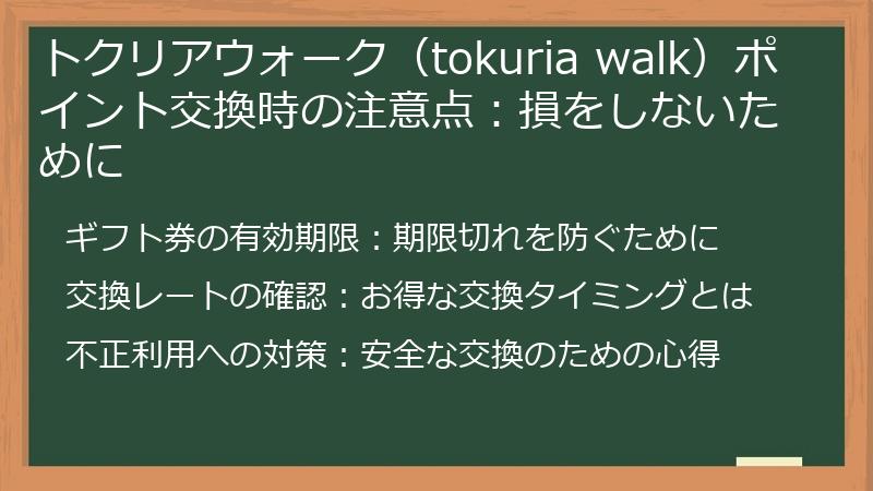 トクリアウォーク（tokuria walk）ポイント交換時の注意点：損をしないために