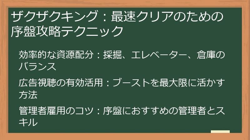 ザクザクキング：最速クリアのための序盤攻略テクニック