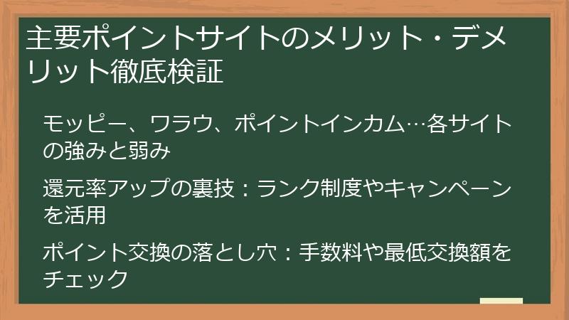 主要ポイントサイトのメリット・デメリット徹底検証