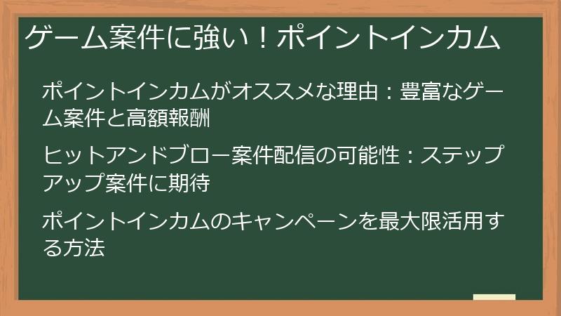 ゲーム案件に強い！ポイントインカム