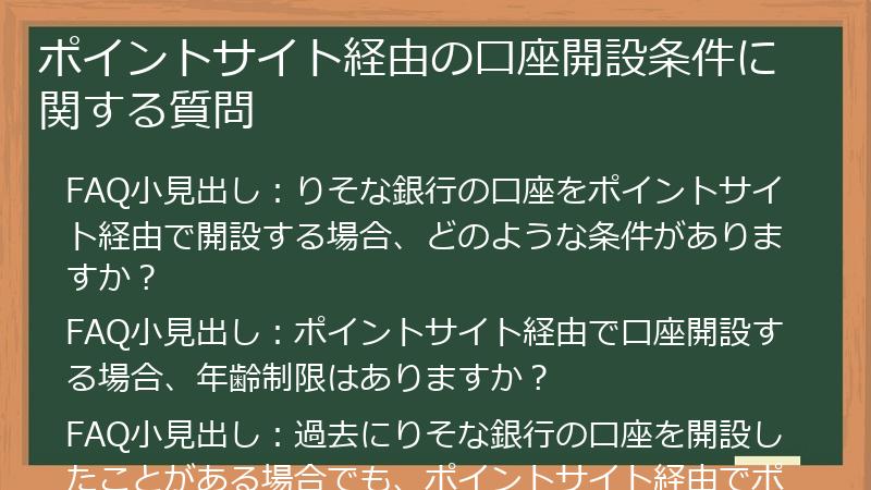 ポイントサイト経由の口座開設条件に関する質問