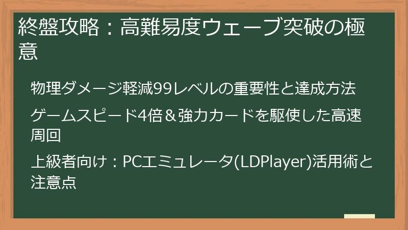 終盤攻略：高難易度ウェーブ突破の極意
