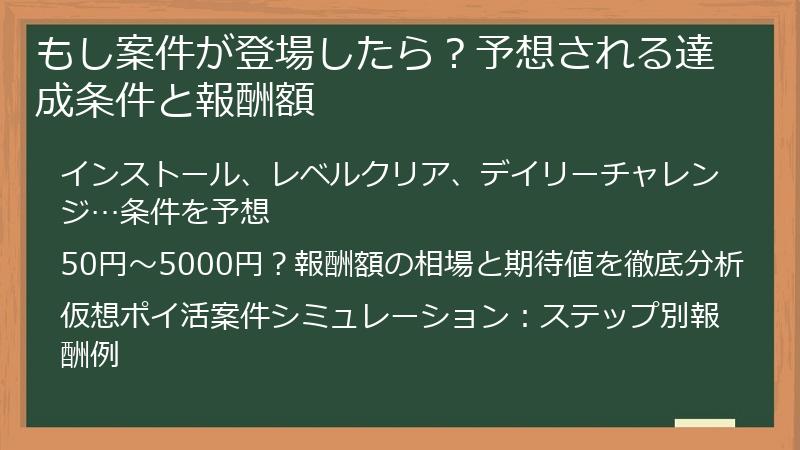 もし案件が登場したら？予想される達成条件と報酬額