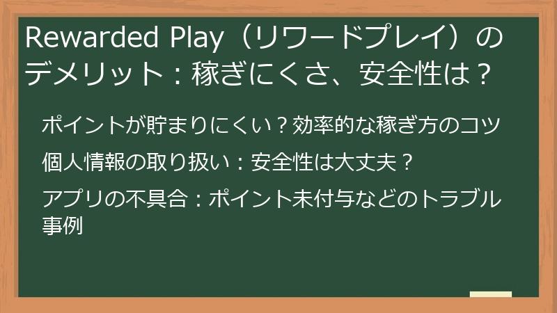 Rewarded Play（リワードプレイ）のデメリット：稼ぎにくさ、安全性は？