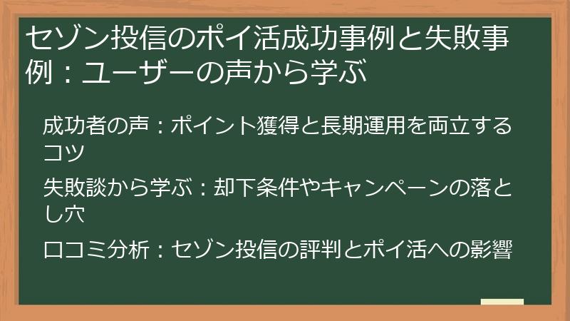 セゾン投信のポイ活成功事例と失敗事例：ユーザーの声から学ぶ