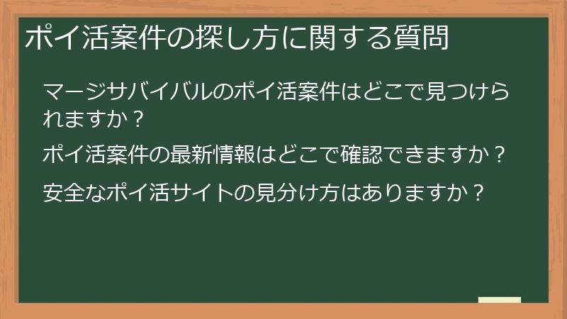 ポイ活案件の探し方に関する質問