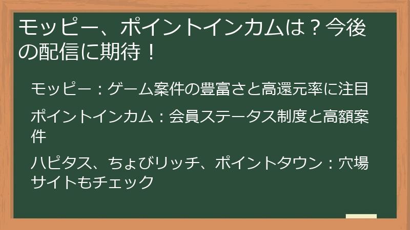 モッピー、ポイントインカムは？今後の配信に期待！