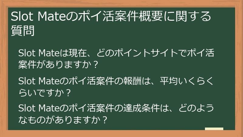Slot Mateのポイ活案件概要に関する質問