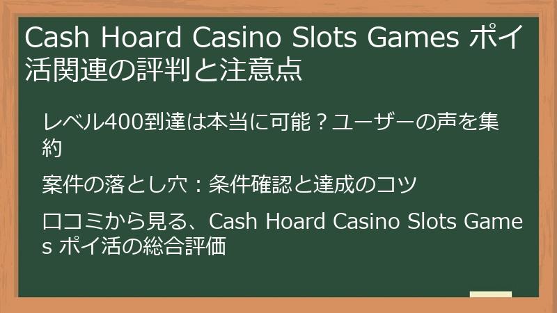 Cash Hoard Casino Slots Games ポイ活関連の評判と注意点