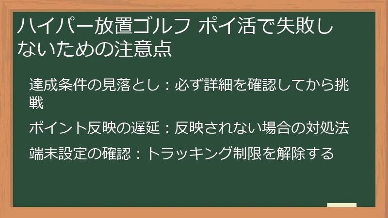 ハイパー放置ゴルフ ポイ活で失敗しないための注意点