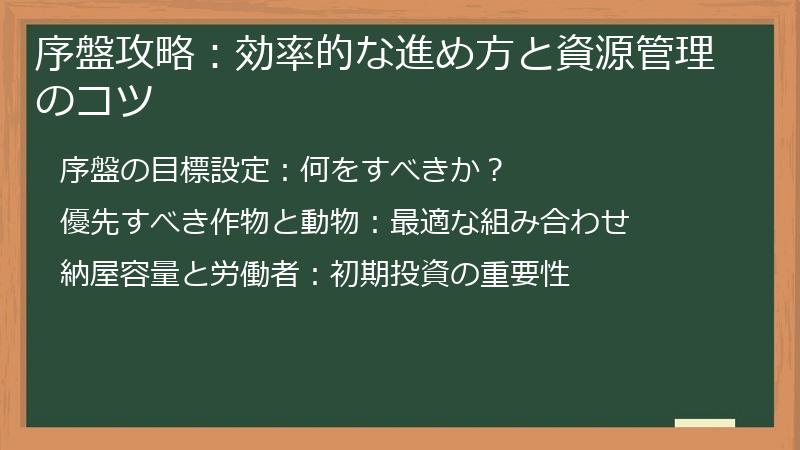 序盤攻略：効率的な進め方と資源管理のコツ