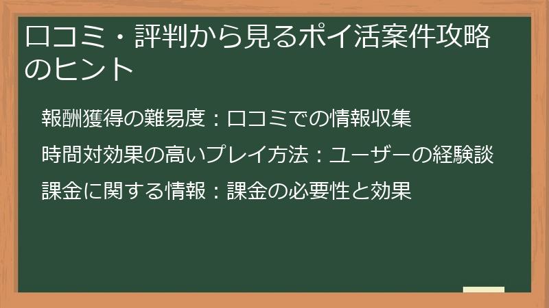 口コミ・評判から見るポイ活案件攻略のヒント