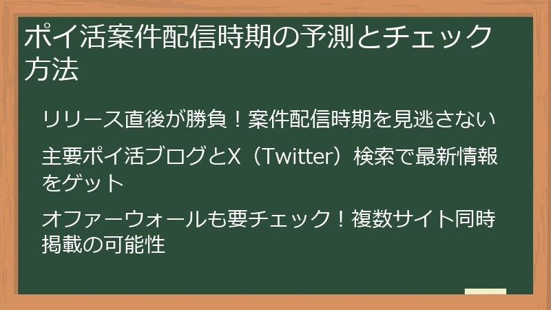 ポイ活案件配信時期の予測とチェック方法