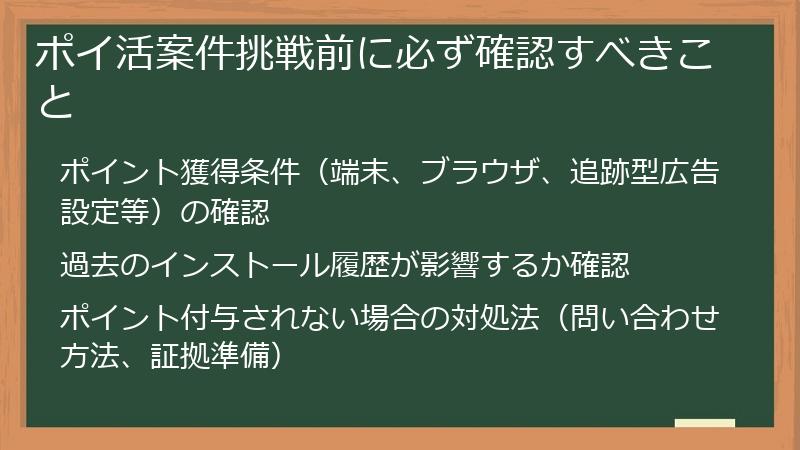 ポイ活案件挑戦前に必ず確認すべきこと