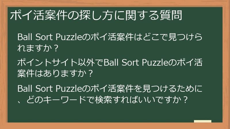 ポイ活案件の探し方に関する質問