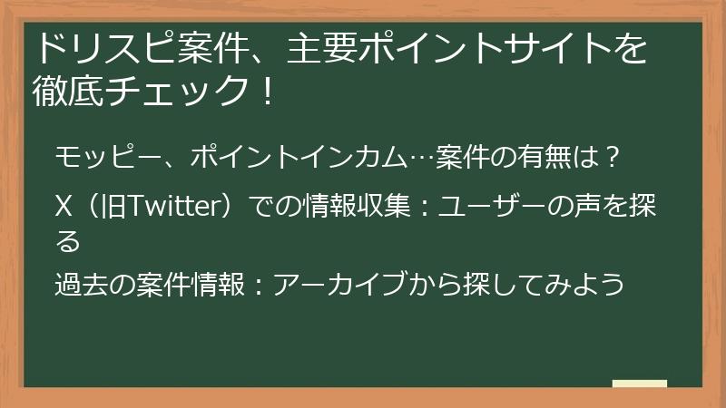ドリスピ案件、主要ポイントサイトを徹底チェック！