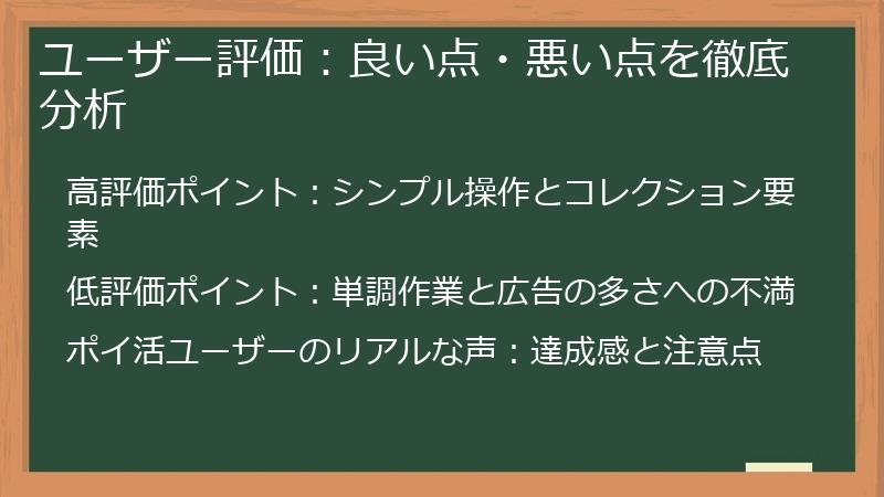 ユーザー評価：良い点・悪い点を徹底分析