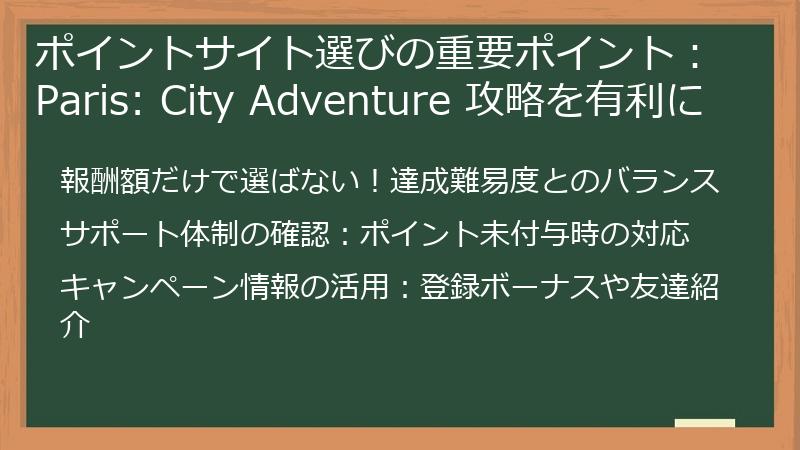 ポイントサイト選びの重要ポイント：Paris: City Adventure 攻略を有利に