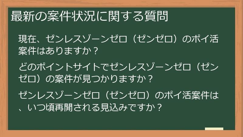 最新の案件状況に関する質問