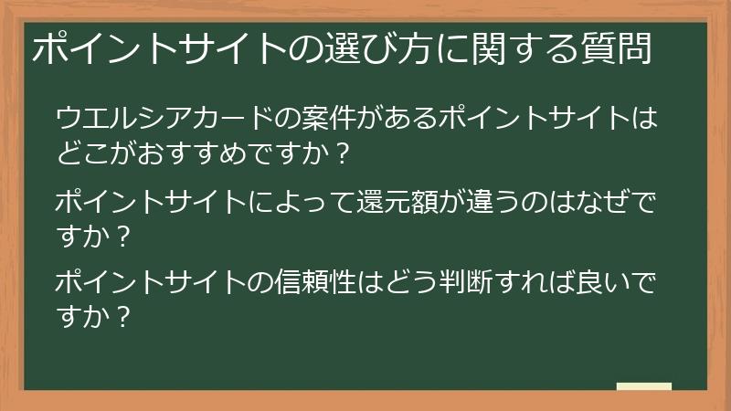 ポイントサイトの選び方に関する質問
